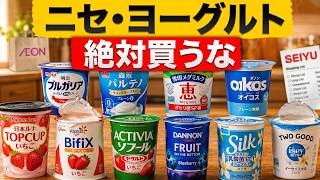 イオンや西友の棚に並ぶ知られざる裏側を徹底暴露！絶対に買ってはいけない市販ヨーグルト11選と、本当に買うべき本物のヨーグルト9選