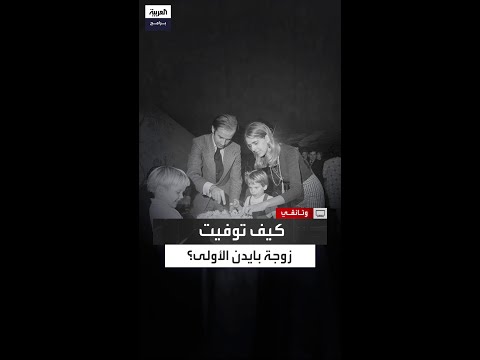 اسمها نيليا والزواج استمر لأعوام قليلة كيف توفيت زوجة بايدن الأولى