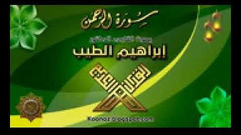 الشيخ/ إبراهيم الطيب سورة الرحمن
