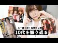 【黒歴史】10代を振り返る！JC！JK！グラビア！全部見せます！【暴露】