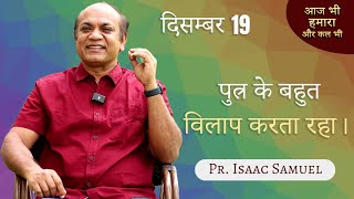 पुत्र के बहुत विलाप करता रहा। | आज भी हमारा और कल भी | ISAAC SAMUEL SERMONS