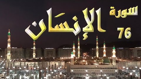 سورة الانسان كاملة 76