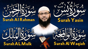 سورة يس + سورة الواقعة + سورة الرحمن + سورة الملك للرزق والشفاء العاجل بإذن الله الشيخ غسان الشوربجي