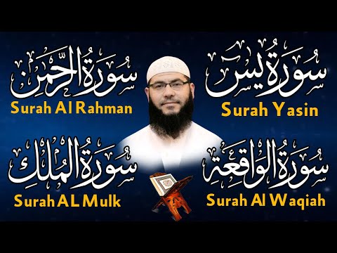 سورة يس سورة الواقعة سورة الرحمن سورة الملك للرزق والشفاء العاجل بإذن الله الشيخ غسان الشوربجي 