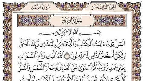 سورة الرعد - فضيلة الشيخ ياسر الدوسري مكتوبة