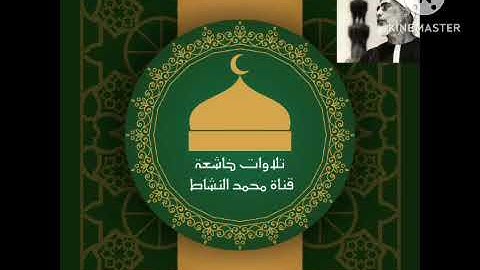 تلاوة من سورتي العنكبوت والروم بصوت القارئ الشيخ صاحب الصوت النقي .. محمود خليل الحصري