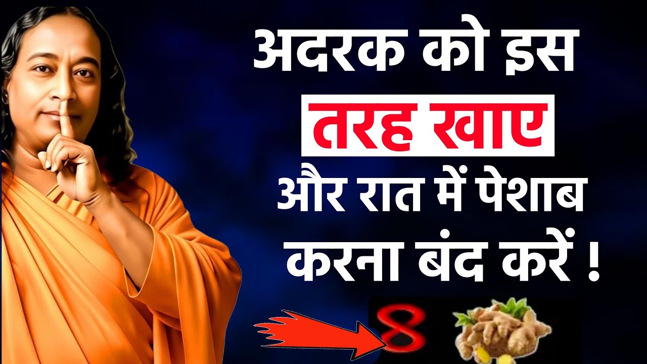 अदरक को इस तरह खाए और रात में पेशाब करना बंद करें | Paramhansa Yogananda