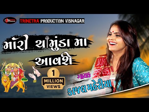 Kajal maheriya !! મારી ચામુંડા માં આવશે  !! new live program 2021જોરદાર મોજ