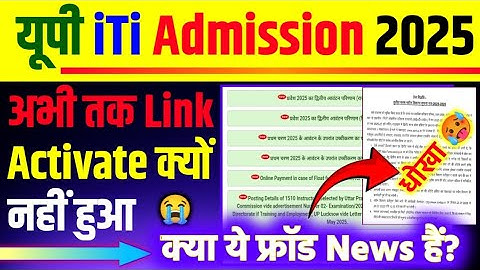 😭लिंक Activate नहीं हुआ? | UP ITI में Form Correction और Seat Matrix कैसे देखें? |Up iti Seat matrix