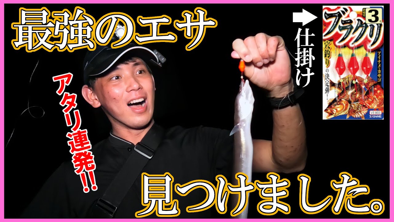 アナゴ釣り このエサを使えば初心者でもアタリ連発間違いなし ぶっこみ釣り Youtube