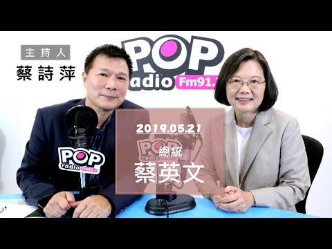 2019-05-21《POP大國民》蔡詩萍 專訪 總統 蔡英文