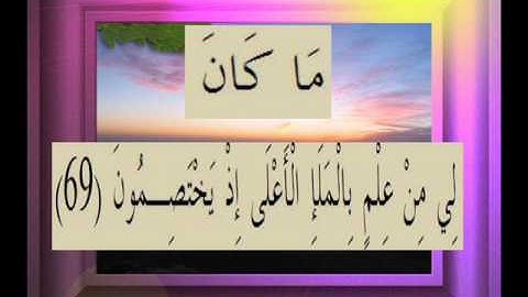 القرآن الكريم سورة ص الأية 69