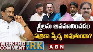 సతరలన అవమనచడ పతరక సవచఛ అవతద? Weekend Comment By Rk Abn Telugu