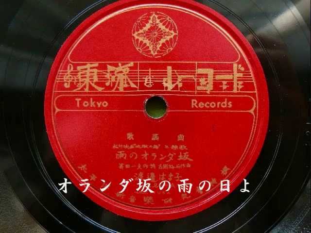 雨のオランダ坂渡辺はま子
