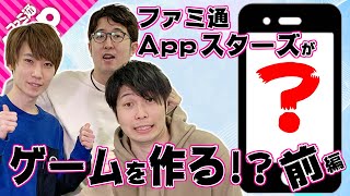 タイガー桜井の夢叶う!? ファミ通Appスターズが『mUniSm』でオリジナルゲームを開発（前編）