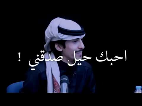 احبك حيل صدقني شريان الديحاني 