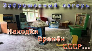 видео: Невероятные находки СССР в заброшенном лагере картинка: Невероятные находки СССР в заброшенном лагере
