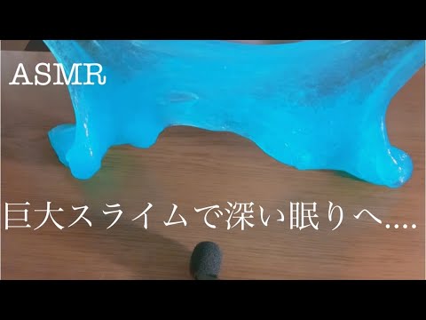 【ASMR】とても綺麗な巨大スライムで眠りに誘います.....🥱💤