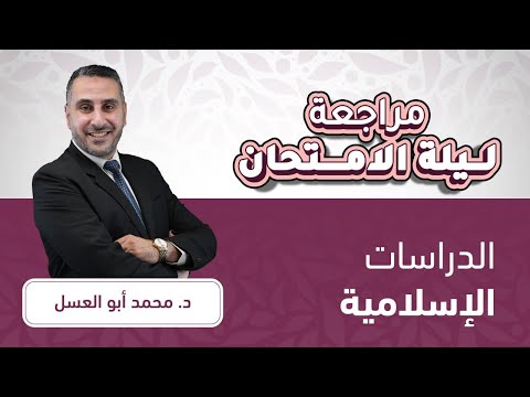 توجيهي 2007 الدراسات الإسلامية مراجعة ليالي الوزارة مع د محمد أبو العسل