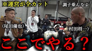 運営が躊躇無く全カットした控え室で喧嘩になる尾田優也と村田将一が怖すぎる【BreakingDown10】