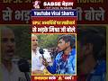 अभ्यर्थियों को भेड़-बकरी क्यो कहा मिश्रा जी ने #short #shorts #viral #shortfeed #bjp #BPSC #bpsc70th