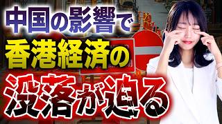 資本の入れ替えが崩壊を生む!?香港の金融市場が中国に依存することで起きるリスクをお話しします！