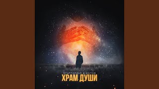 Храм души