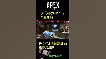 【#APEX】ジブラルタルのドームで遮れるものの豆知識【Apex Legends/エーペックスレジェンズ】