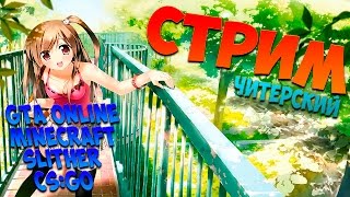 Читерский стрим! GTA Online, Minecraft, Slither, CS:GO ^_^