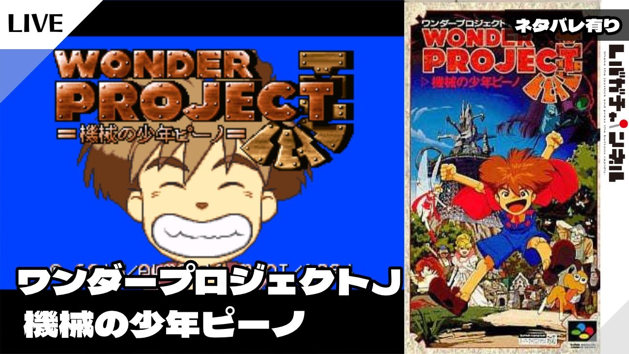 SFC/SNES】ワンダープロジェクトJ 機械の少年ピーノ【001】 - YouTube