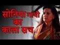 सोनिया गांधी का काला सच अपनी आँखों पर यकीन नहीं करेंगे || Will not believe your eyes Mp3