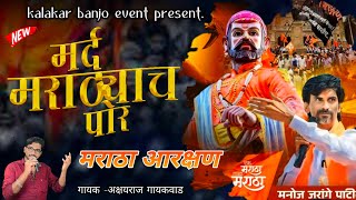 मर्द मराठ्यांच पोर ||mard marathyach por #मनोज जरांगे 🔥#marathaaarakshan@KALAKAR_BANJO_EVENT #new