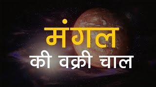 Mars Retrograde | Mangal ka Vakri Gochar | मंगल का वक्री गोचर
