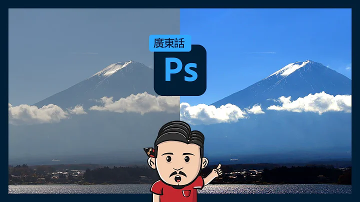 Photoshop風景修圖教學 | Levels明暗對比調整 | 富士山河口湖藍天重現 | 廣東話 - 天天要聞