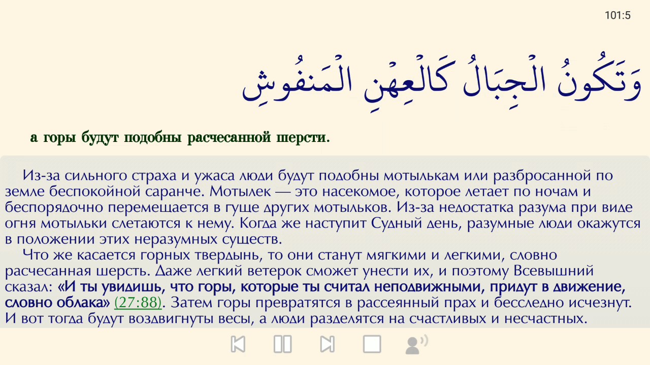 Ало ало сура текст. 101 Сура Корана. Сура 101 великое бедствие. Аль къориах1 Сура. 101 Сура Аль Адият.