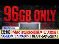 【悲報】Mac studioメモリ選択512GBから96GBへ、購入するなら急げ！