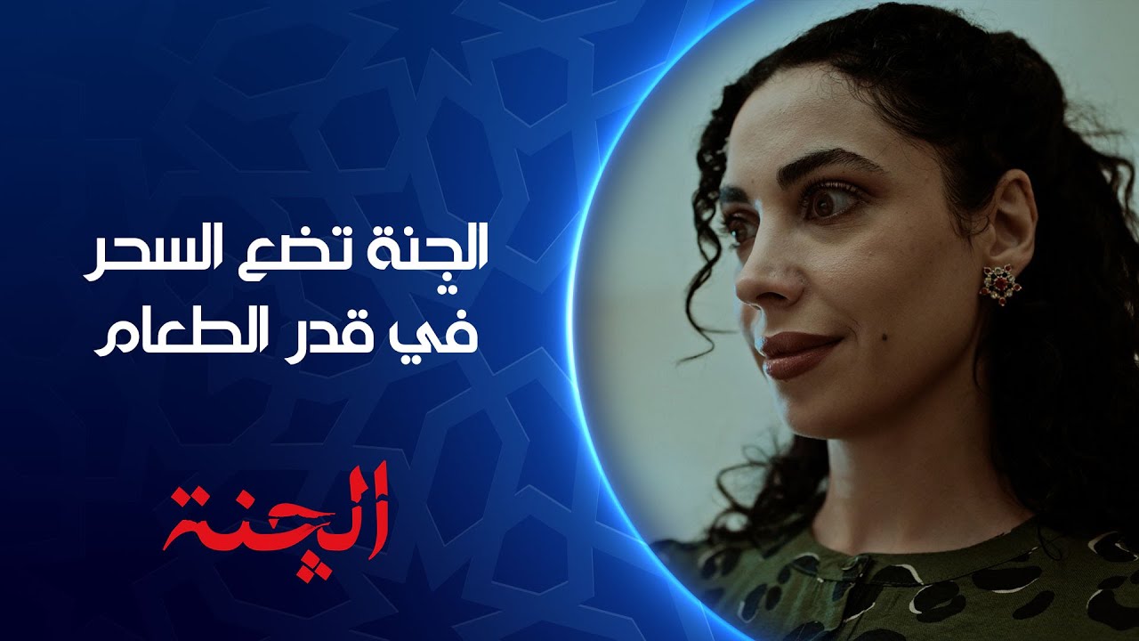 الچنة تحط السحر بالجدر.. الجاي أصعب من الي راح | مسلسل #الچنة