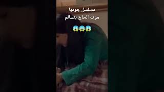 مسلسل جوديا موت الحاج بنسالم