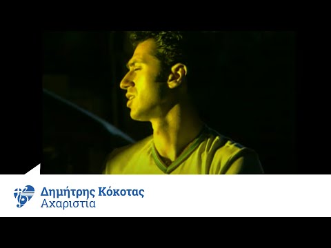 Δημήτρης Κόκοτας - Αχαριστία | Official Video Clip