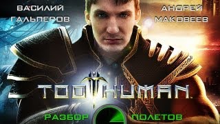 [Разбор полётов] Стоит ли играть в Too Human?