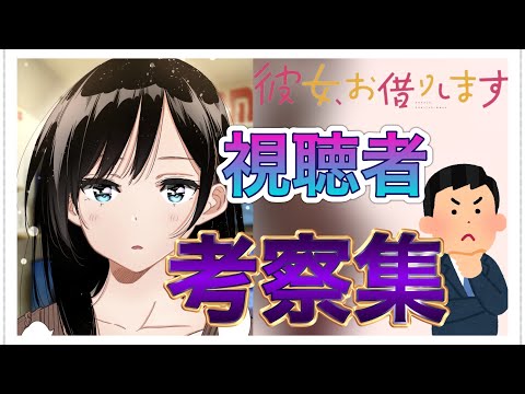 【彼女、お借りします】視聴者の考察まとめ！