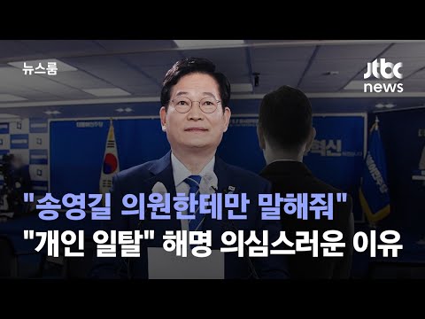 &quot;송영길 의원한테만 말해줘&quot;…&quot;개인 일탈&quot; 해명이 의심스러운 이유 / JTBC 뉴스룸