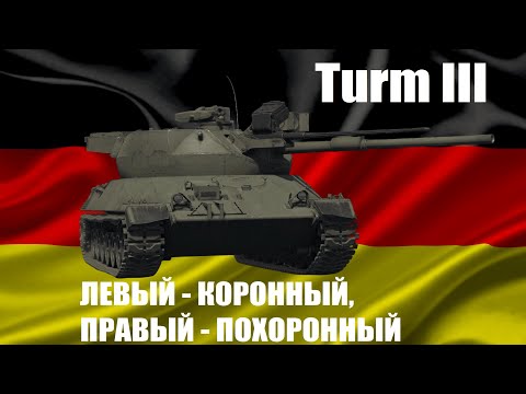 Видео: Turm III - Стоит ли покупать в War Thunder?