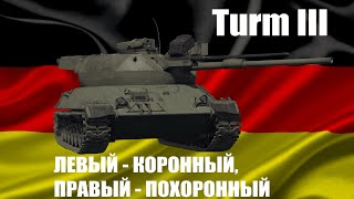 : Turm III -     War Thunder?