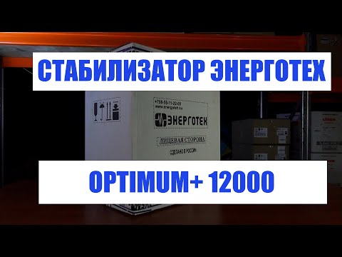 Стабилизатор ЭНЕРГОТЕХ OPTIMUM 12000
