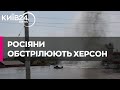 &quot;Снаряди прилітають прямо у воду&quot; - окупанти обстрілюють Херсон, де триває евакуація