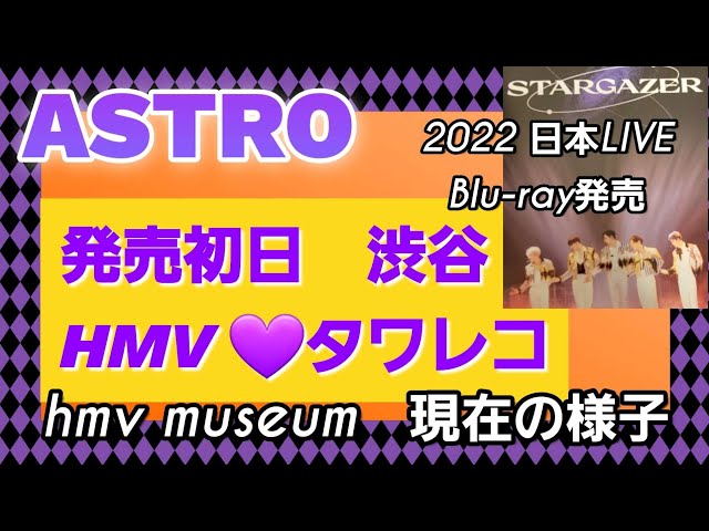 ASTRO]JAPAN CONCERT [STARGAZER]LIVE Blu-ray発売初日の渋谷/HMV ...