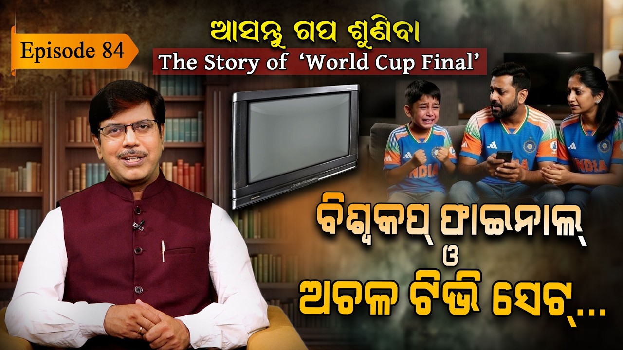 T20 World Cup Final 2026 Turned Emotional | Motivational Odia Kahani | EP - 84 | Asantu Gapa Suniba