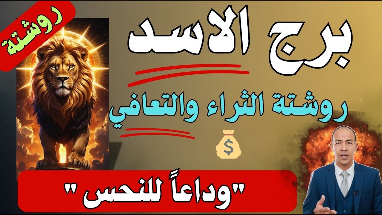 روشتة علاج برج الأسد 🦁 فك السحر والتعطيل المالي، جلب الأرزاق الواسعة، والتعافي من طعنات المقربين