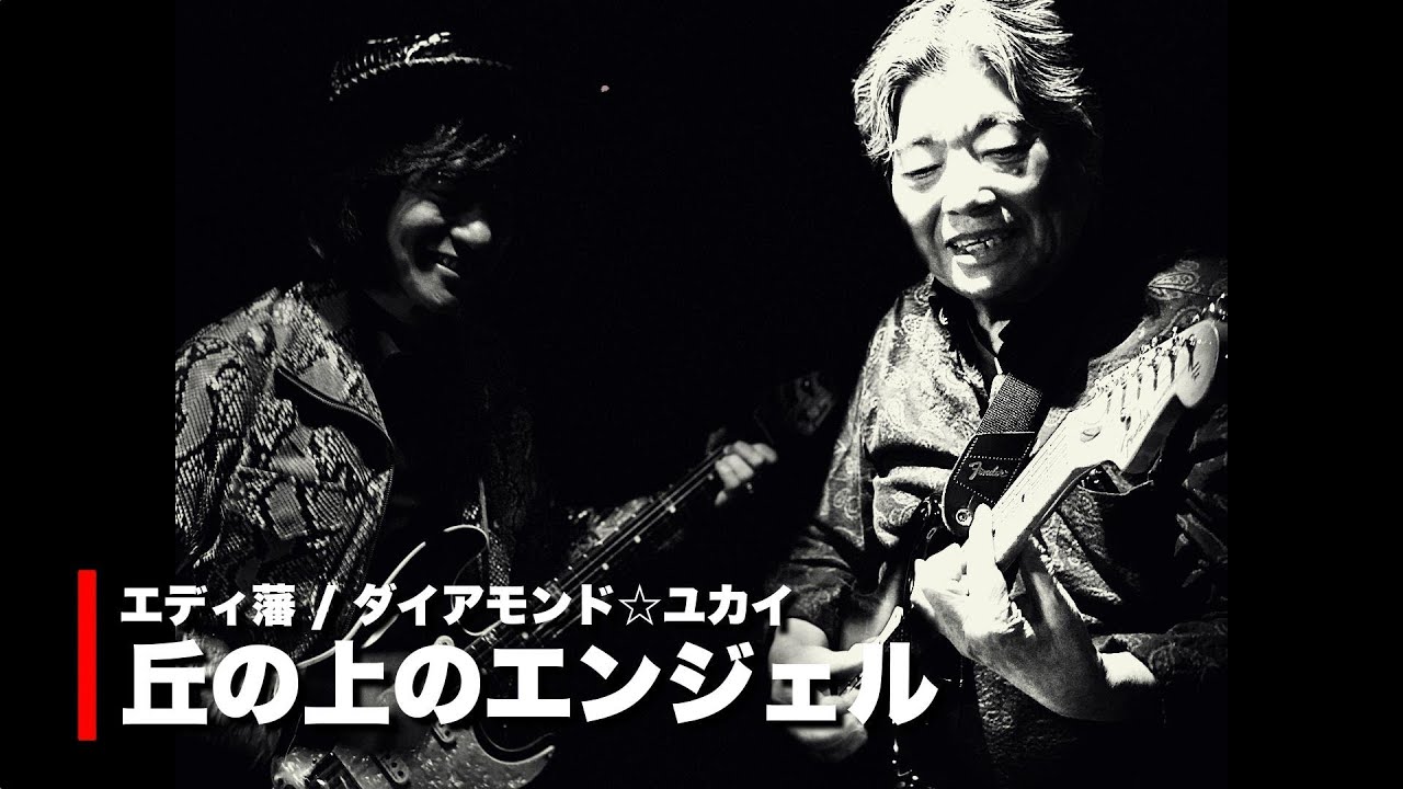 丘の上のエンジェル / エディ藩&ダイアモンド☆ユカイ：東京アメリカンクラブ 2020